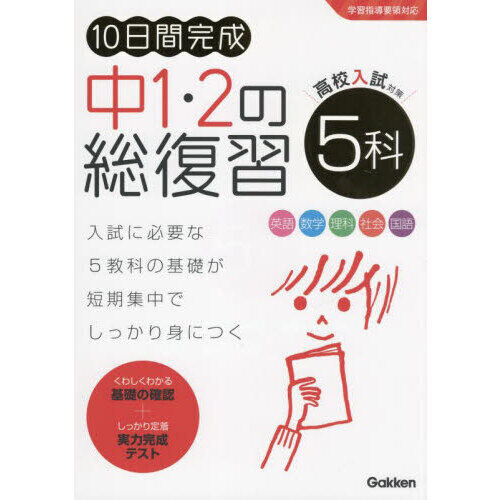10日間完成中1・2の総復習5科 英語 数学 理科 社会 国語 - 通販