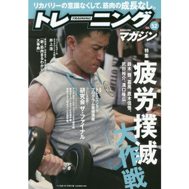 トレーニングマガジン　Ｖｏｌ．５２「特集疲労撲滅大作戦」