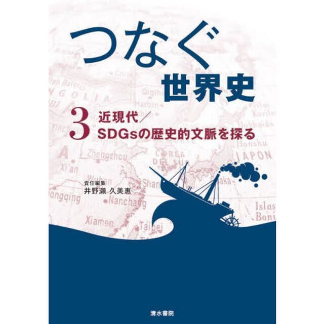 つなぐ世界史　３「近現代／ＳＤＧｓの歴史的文脈を探る」