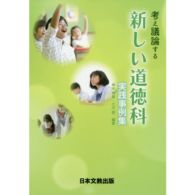 考え議論する新しい道徳科実践事例集