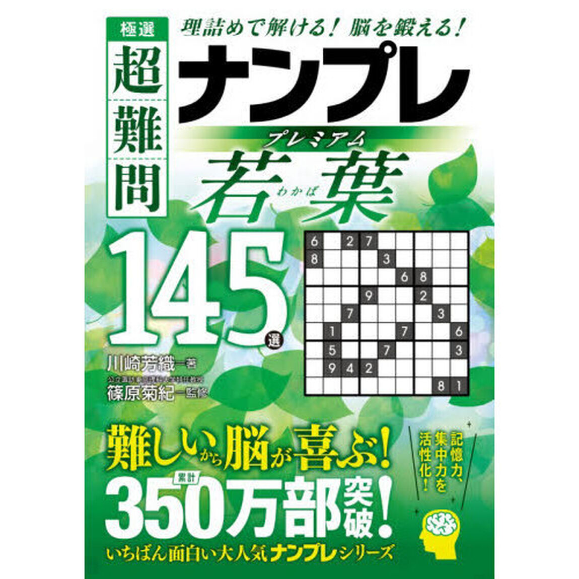 極選超難問ナンプレプレミアム若葉１４５選　理詰めで解ける！脳を鍛える！