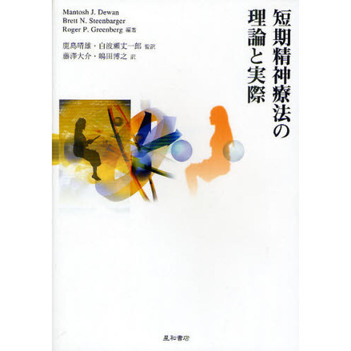 短期精神療法の理論と実際