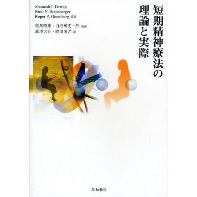 短期精神療法の理論と実際