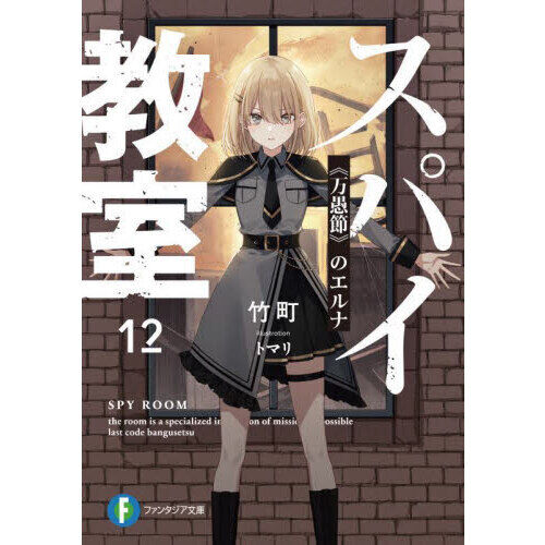 スパイ教室 12 - 通販｜セブンネットショッピング