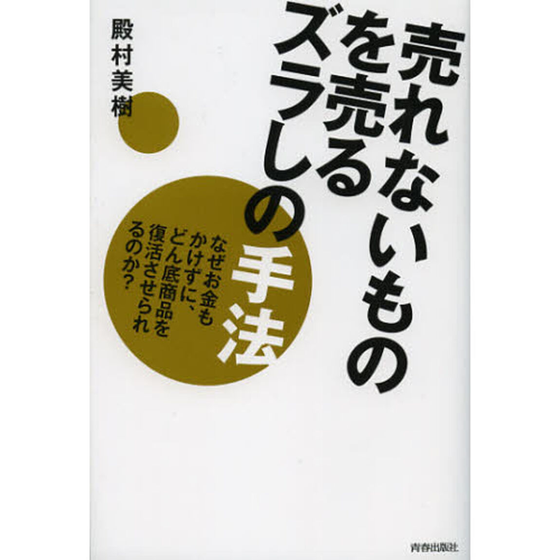 売れないものを売る ズラしの手法