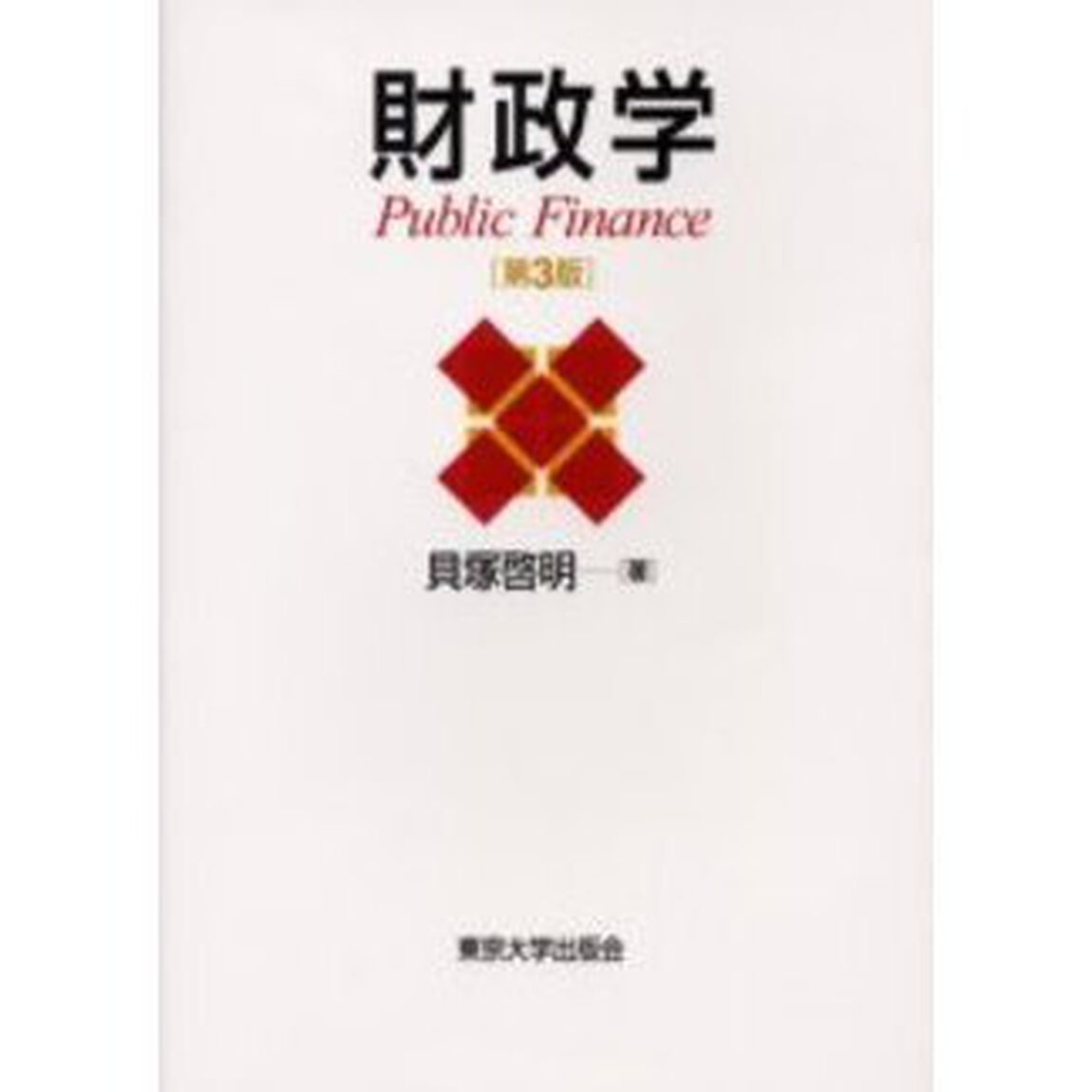 財政学「第３版」