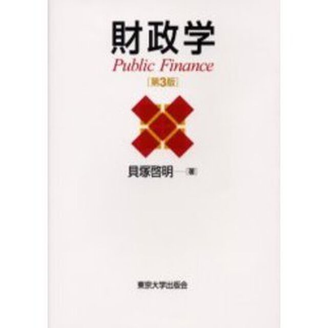 財政学「第３版」