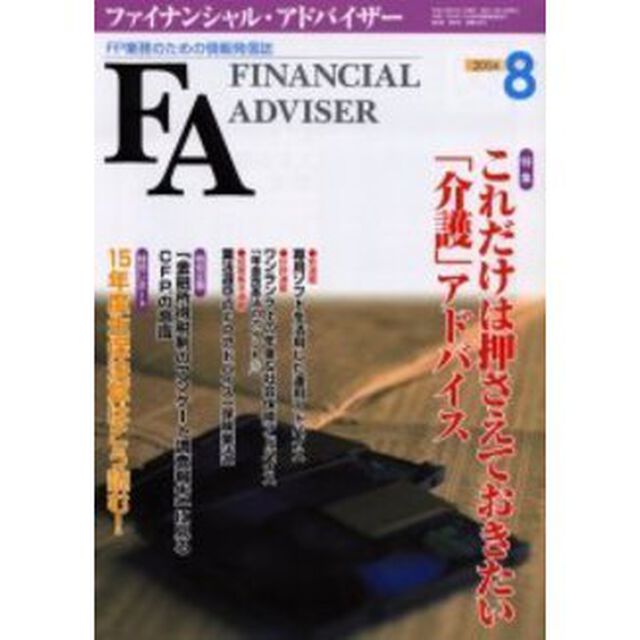 Ｆｉｎａｎｃｉａｌ　ａｄｖｉｓｅｒ　ＦＰ業務のための情報発信誌　Ｖｏｌ．６Ｎｏ．８「特集・これだけは押さえておきたい「介護アドバイス」」
