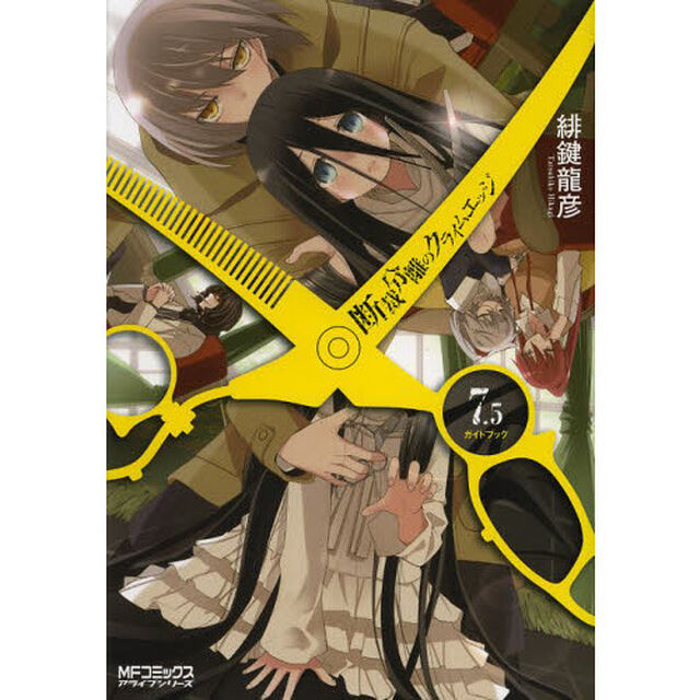 断裁分離のクライムエッジ　　　７．５　ガ