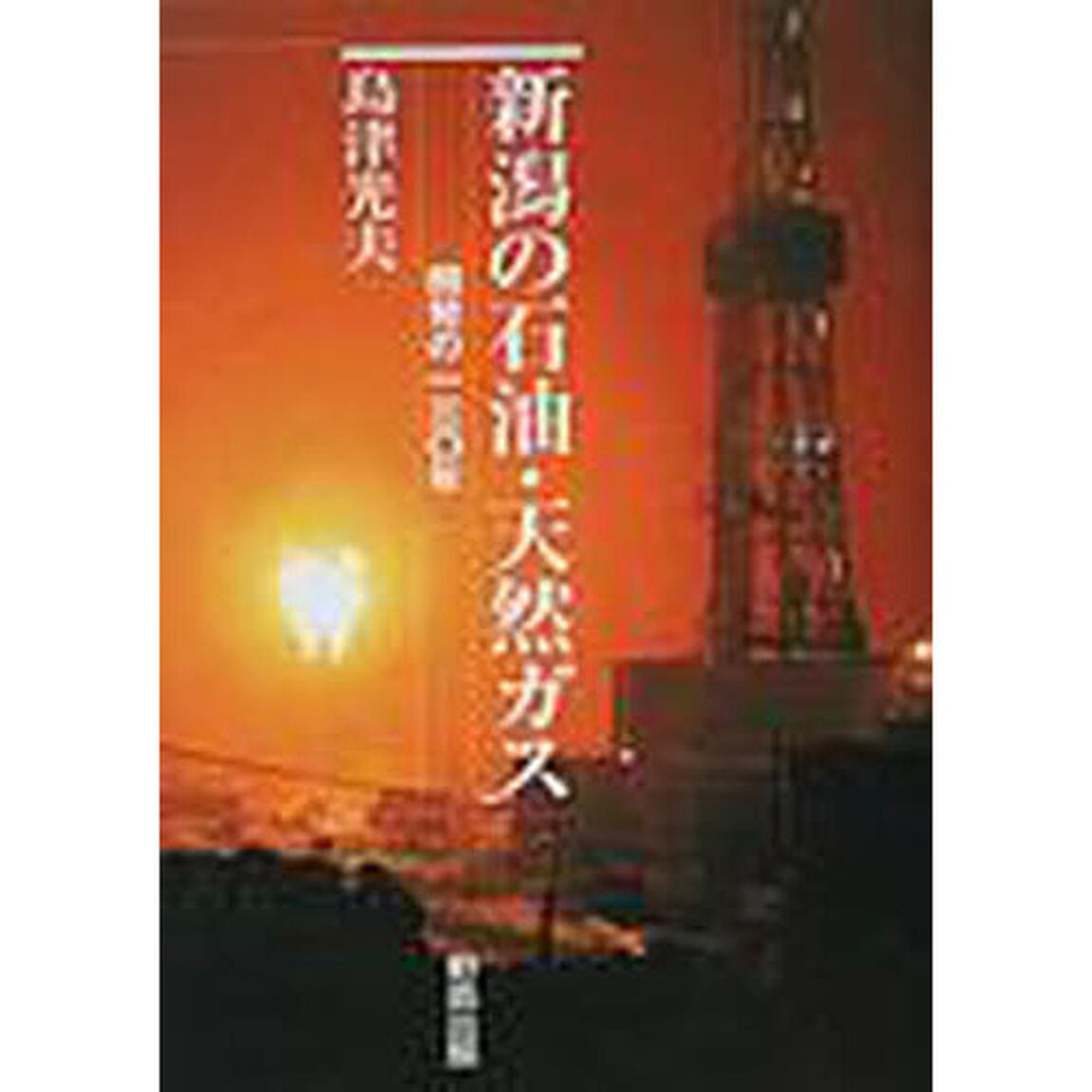 新潟の石油・天然ガス　開発の一三〇年