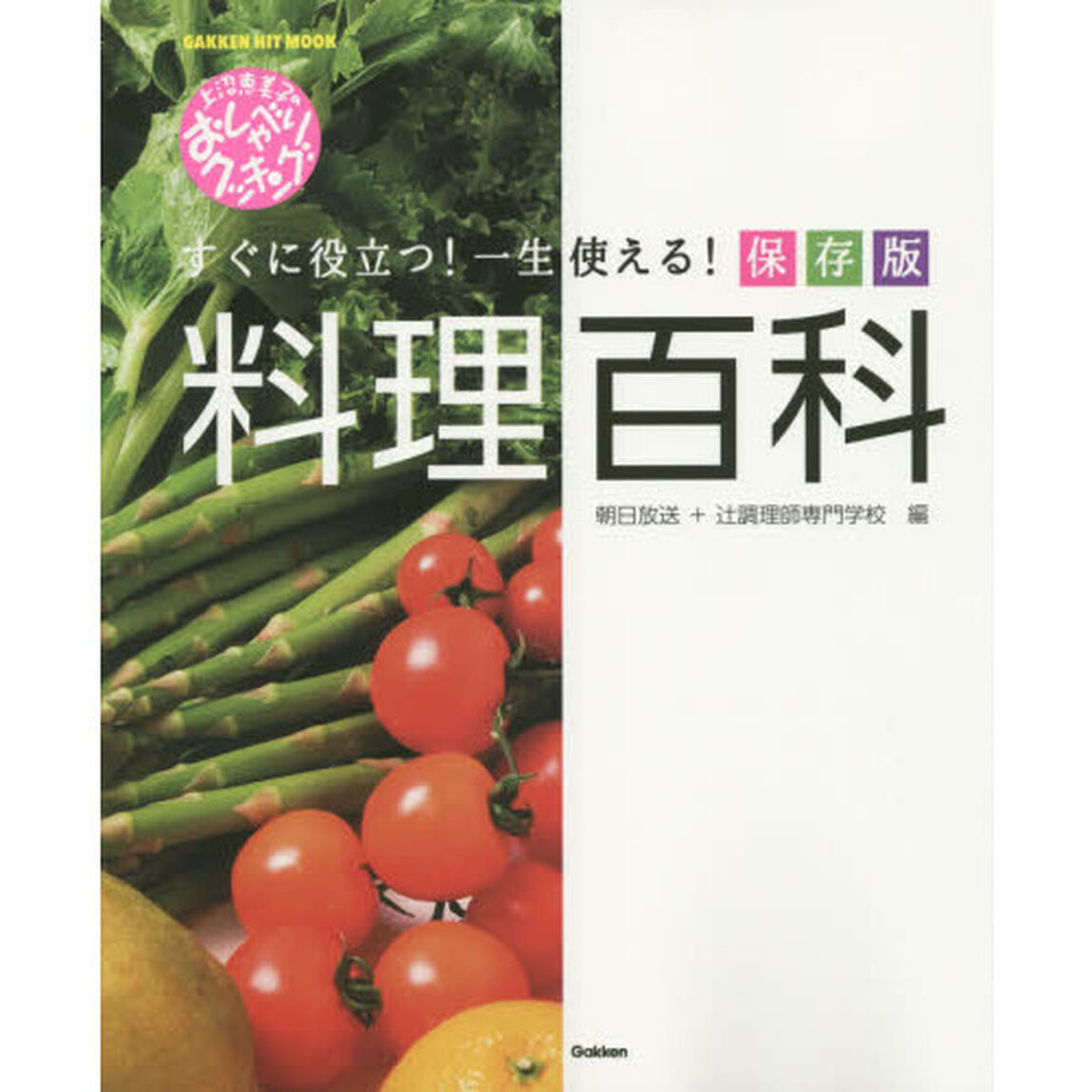 上沼恵美子のおしゃべりクッキング 料理百科 (GAKKEN HIT MOOK)