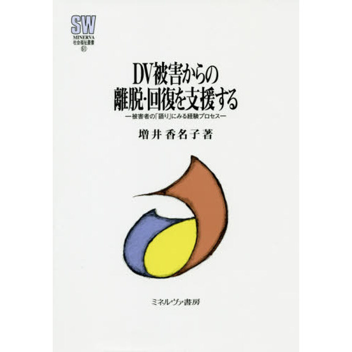 ＤＶ被害からの離脱・回復を支援する　被害者の「語り」にみる経験プロセス