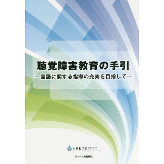 聴覚障害教育の手引　言語に関する指導の充実を目指して