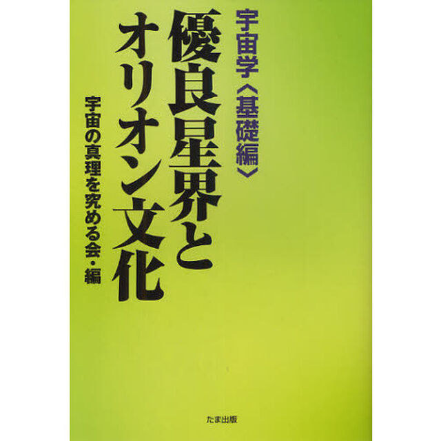 優良星界とオリオン文化　宇宙学　基礎編