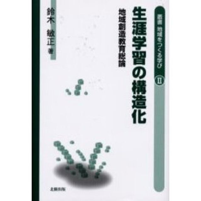 生涯学習の構造化　地域創造教育総論