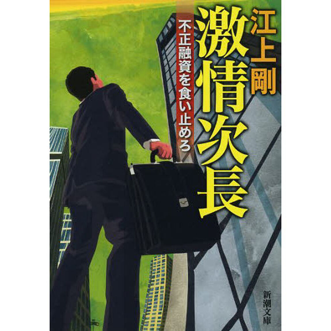 激情次長　不正融資を食い止めろ