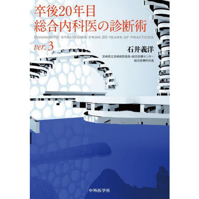 卒後２０年目総合内科医の診断術「ｖｅｒ．３」