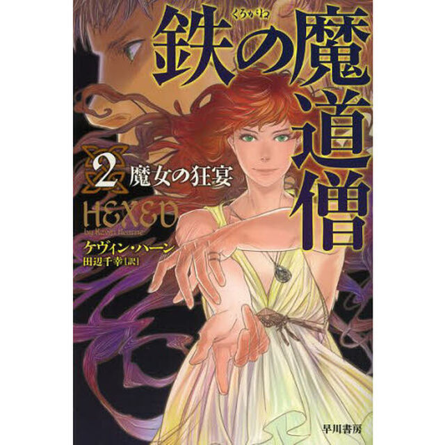 鉄（くろがね）の魔道僧　２「魔女の狂宴」