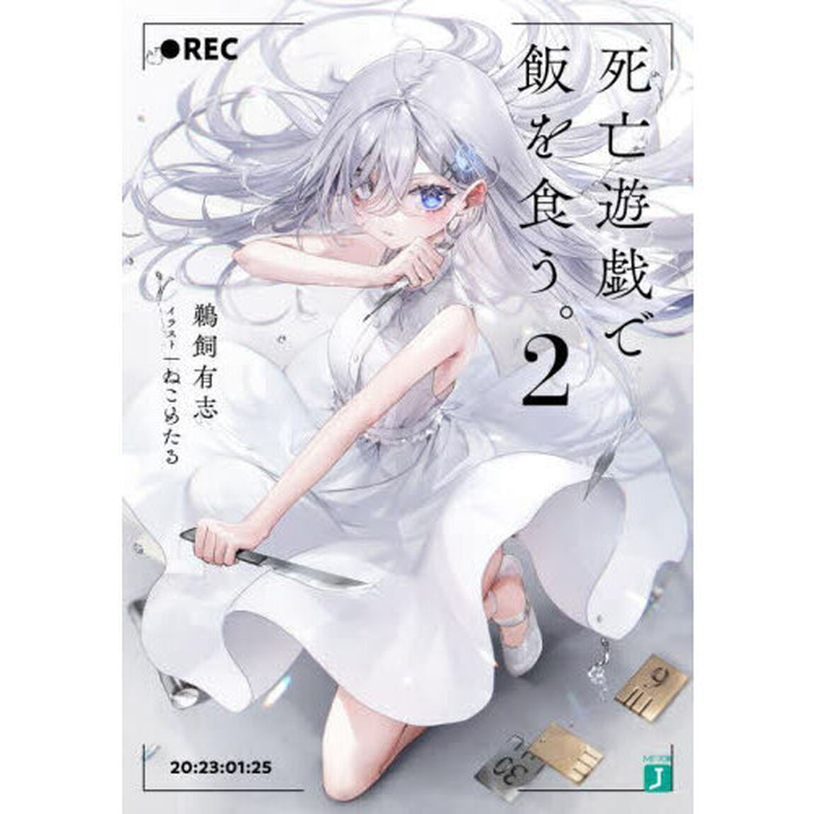 死亡遊戯で飯を食う。 2