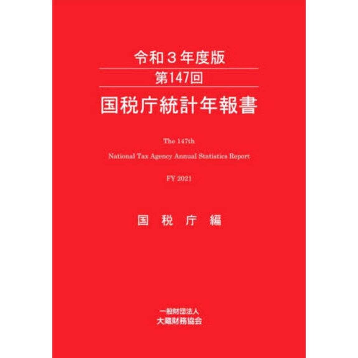 国税庁統計年報書　第１４７回（令和３年度版）