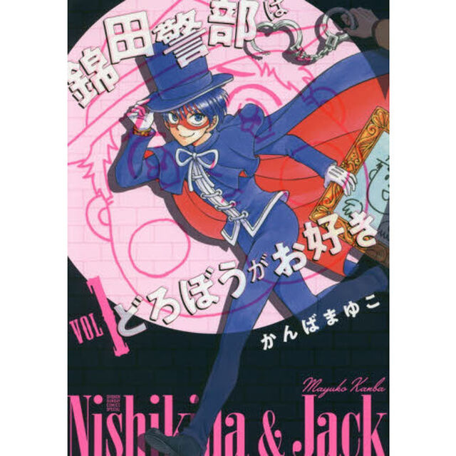 錦田警部はどろぼうがお好き　ＶＯＬ１　新装版