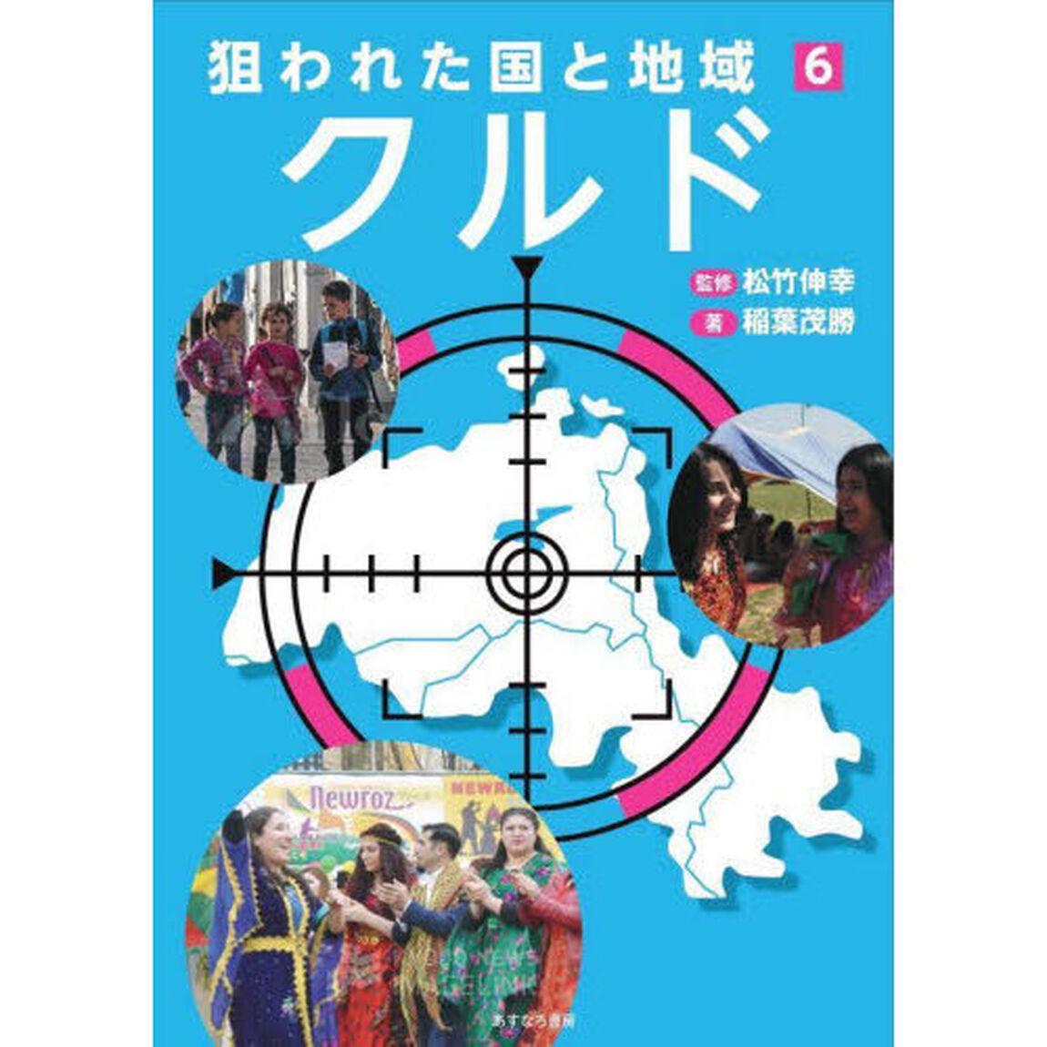 狙われた国と地域　６「クルド」