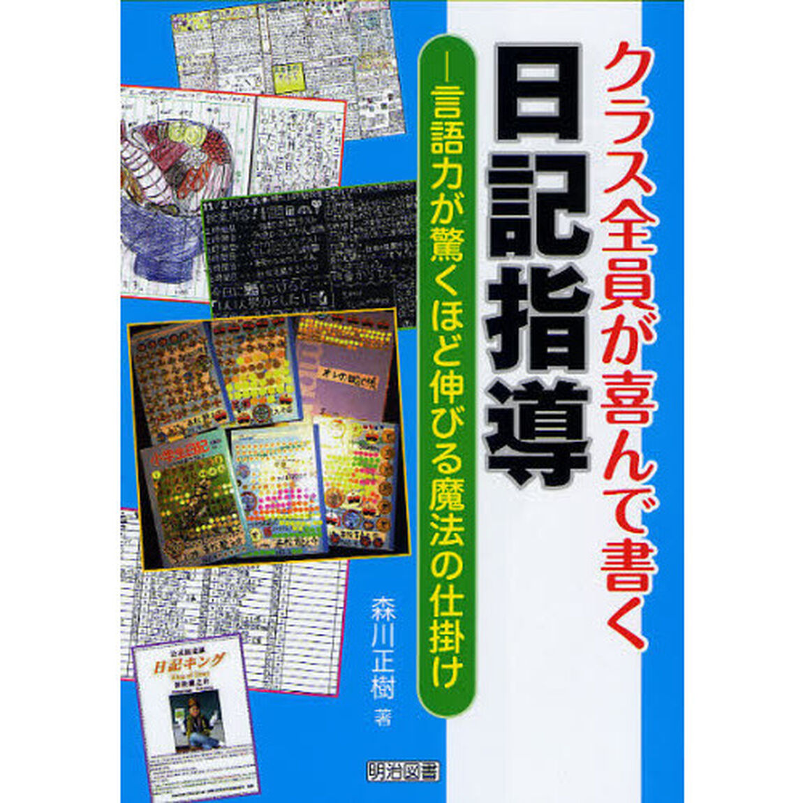 クラス全員が喜んで書く日記指導　言語力が驚くほど伸びる魔法の仕掛け