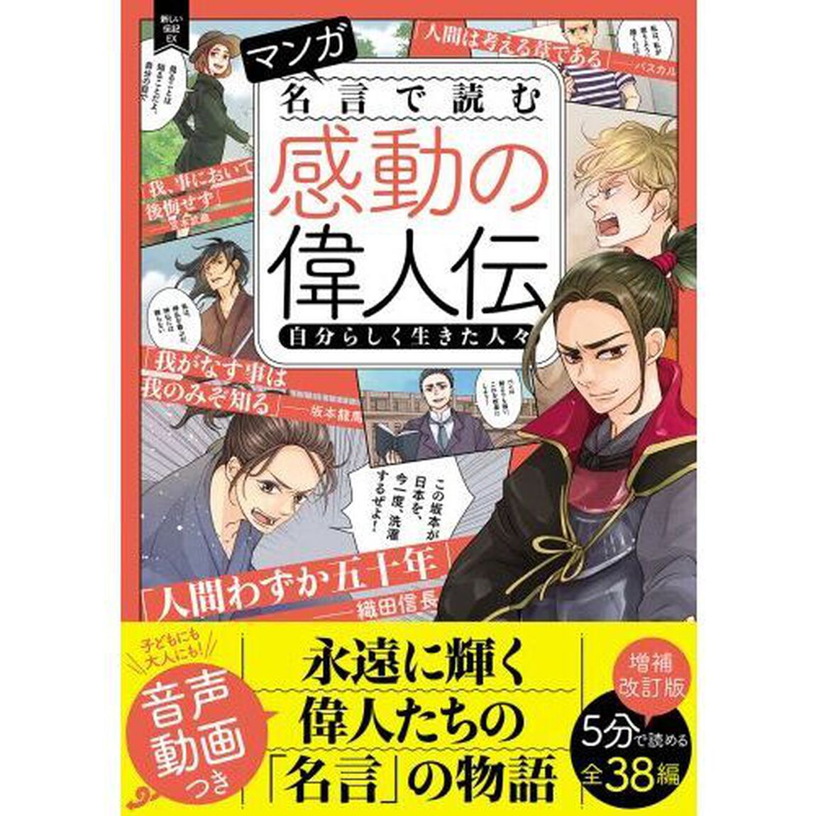 マンガ名言で読む感動の偉人伝　自分らしく生きた人々「増補改訂版」
