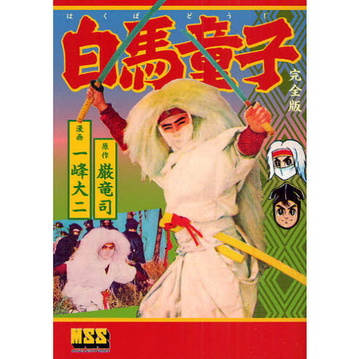 白馬童子　完全版