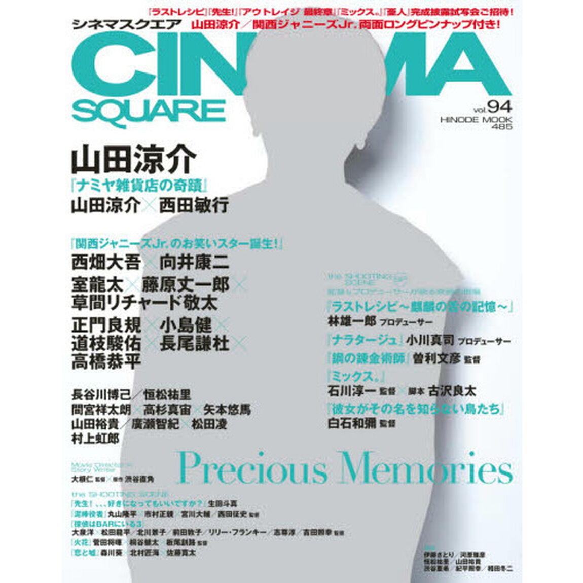 ＣＩＮＥＭＡ　ＳＱＵＡＲＥ　ｖｏｌ．９４「山田涼介『ナミヤ雑貨店の奇蹟』　西田敏行／長谷川博己・恒松祐里／間宮祥太朗&times;高杉真宙&times;矢本悠馬／関西ジャニーズＪｒ．」