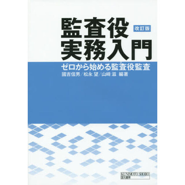 監査役実務入門　ゼロから始める監査役監査「改訂版」