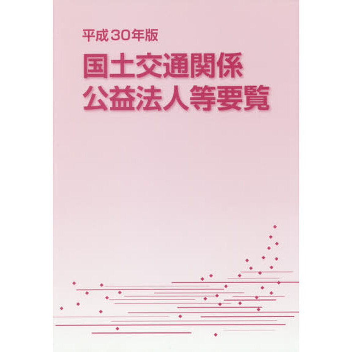 国土交通関係公益法人等要覧　平成３０年版