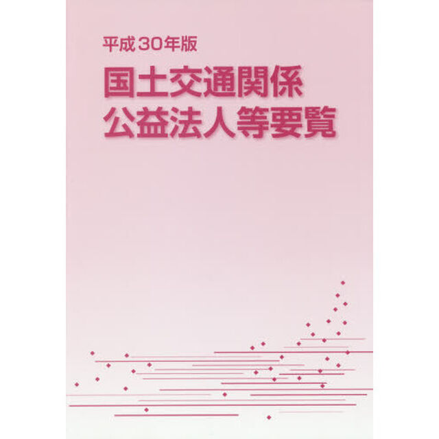 国土交通関係公益法人等要覧　平成３０年版
