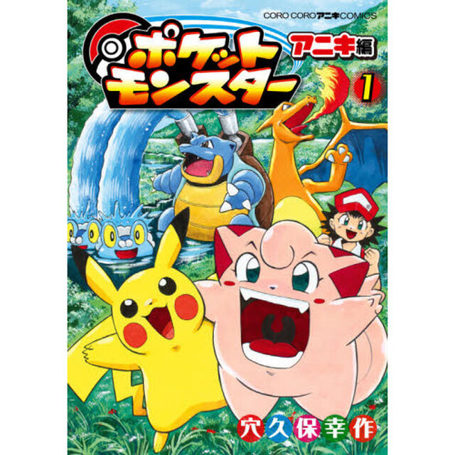 ポケットモンスターアニキ編　１