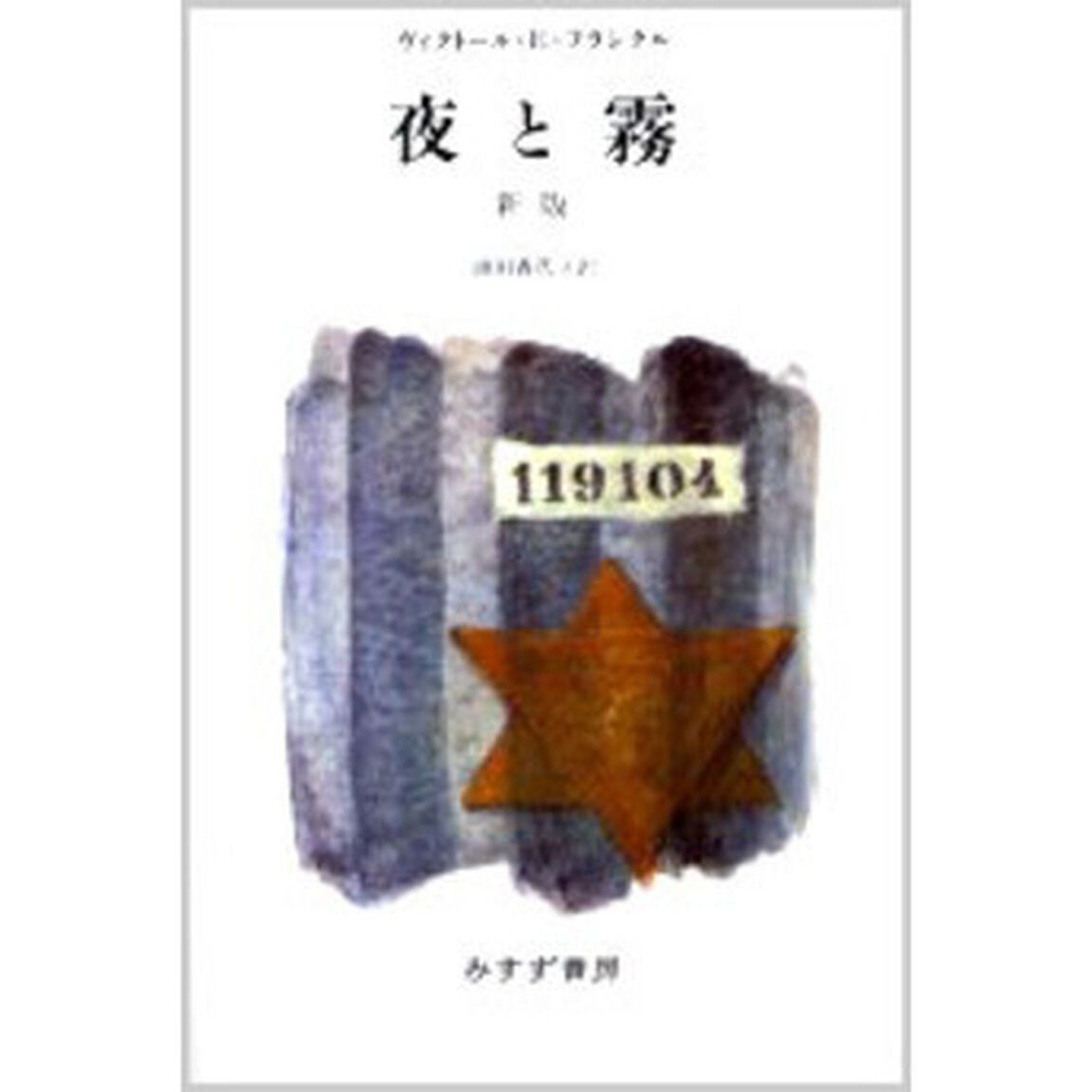 夜と霧「新版」