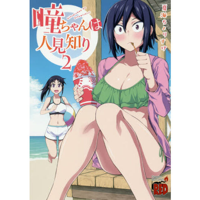 瞳ちゃんは人見知り　２