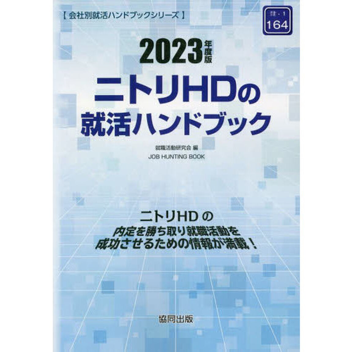 &rsquo;２３　ニトリＨＤの就活ハンドブック