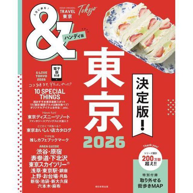 ＆ＴＲＡＶＥＬ東京　２０２６「ハンディ版」