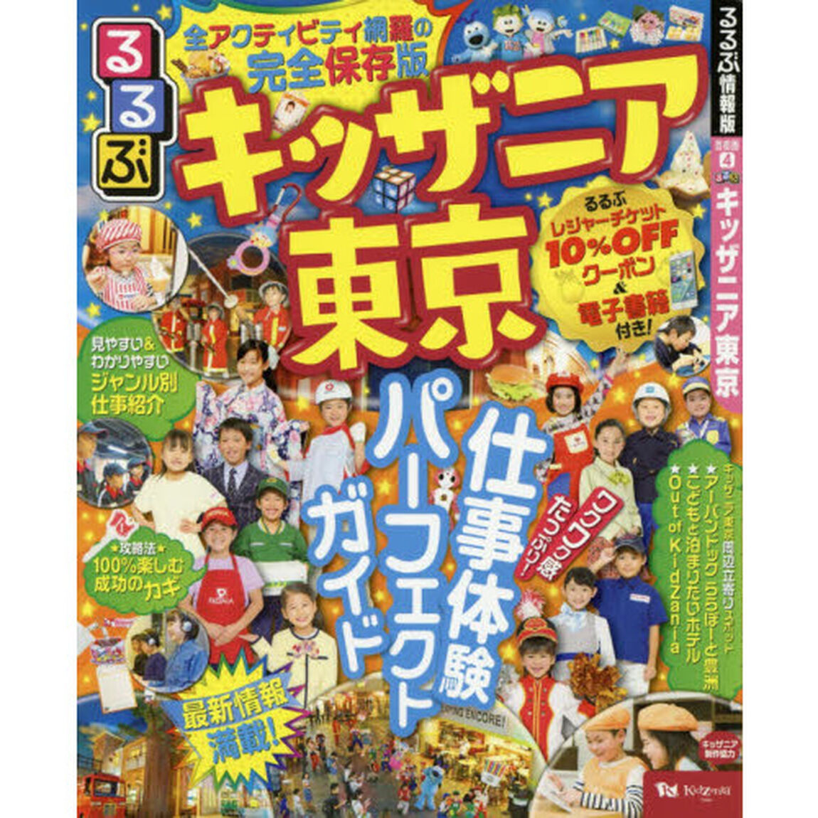 るるぶキッザニア東京