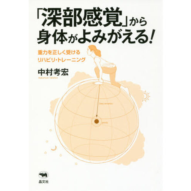 「深部感覚」から身体（からだ）がよみがえる！　重力を正しく受けるリハビリ・トレーニング