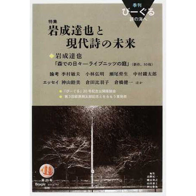 季刊びーぐる　詩の海へ　　２０