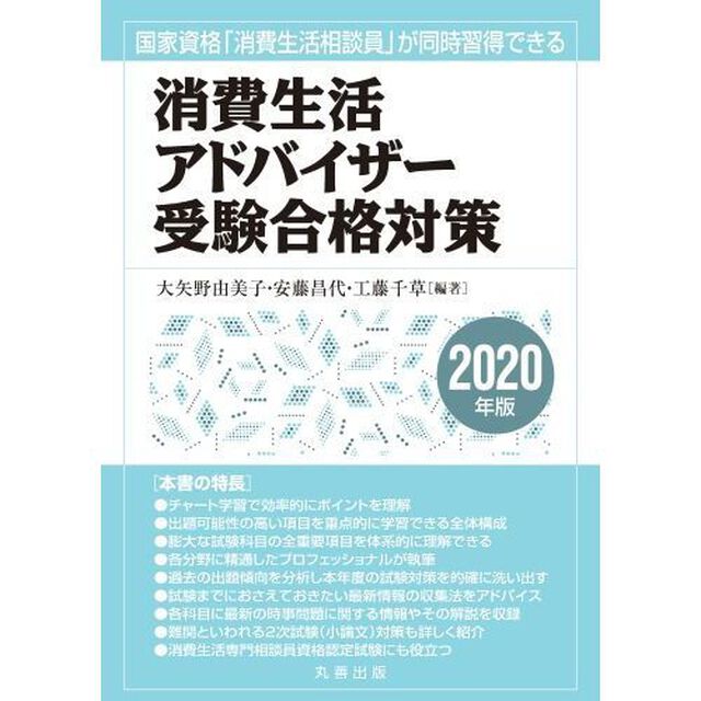 消費生活アドバイザー受験合格対策　国家資格「消費生活相談員」が同時習得できる　２０２０年版