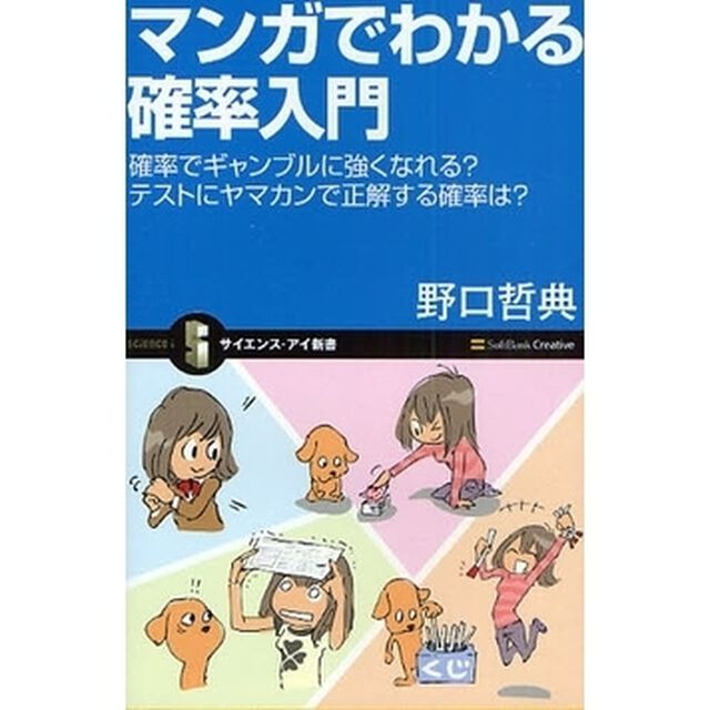 マンガでわかる確率入門　確率でギャンブルに強くなれる？テストにヤマカンで正解する確率は？