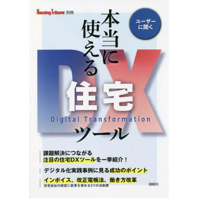 本当に使える住宅ＤＸツール　ユーザーに聞く