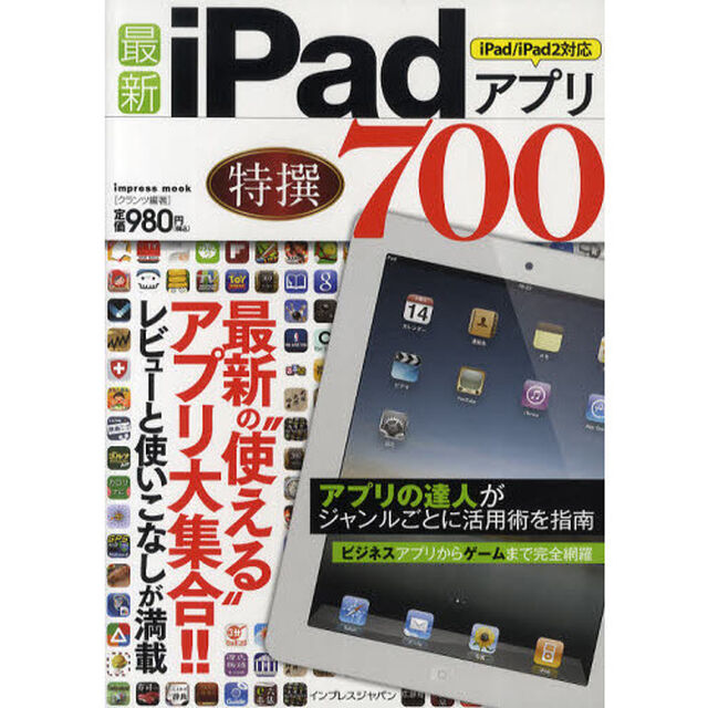 最新ｉＰａｄアプリ特撰７００　最新の&ldquo;使える&rdquo;アプリ大集合！！