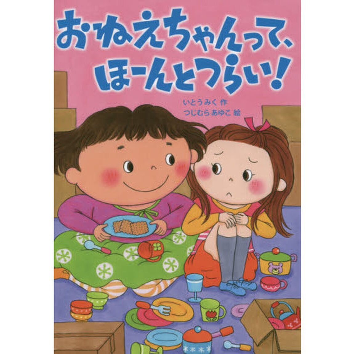 おねえちゃんって、ほーんとつらい！