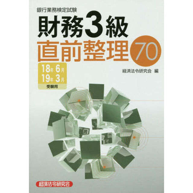 銀行業務検定試験財務３級直前整理７０　１８年６月１９年３月受験用