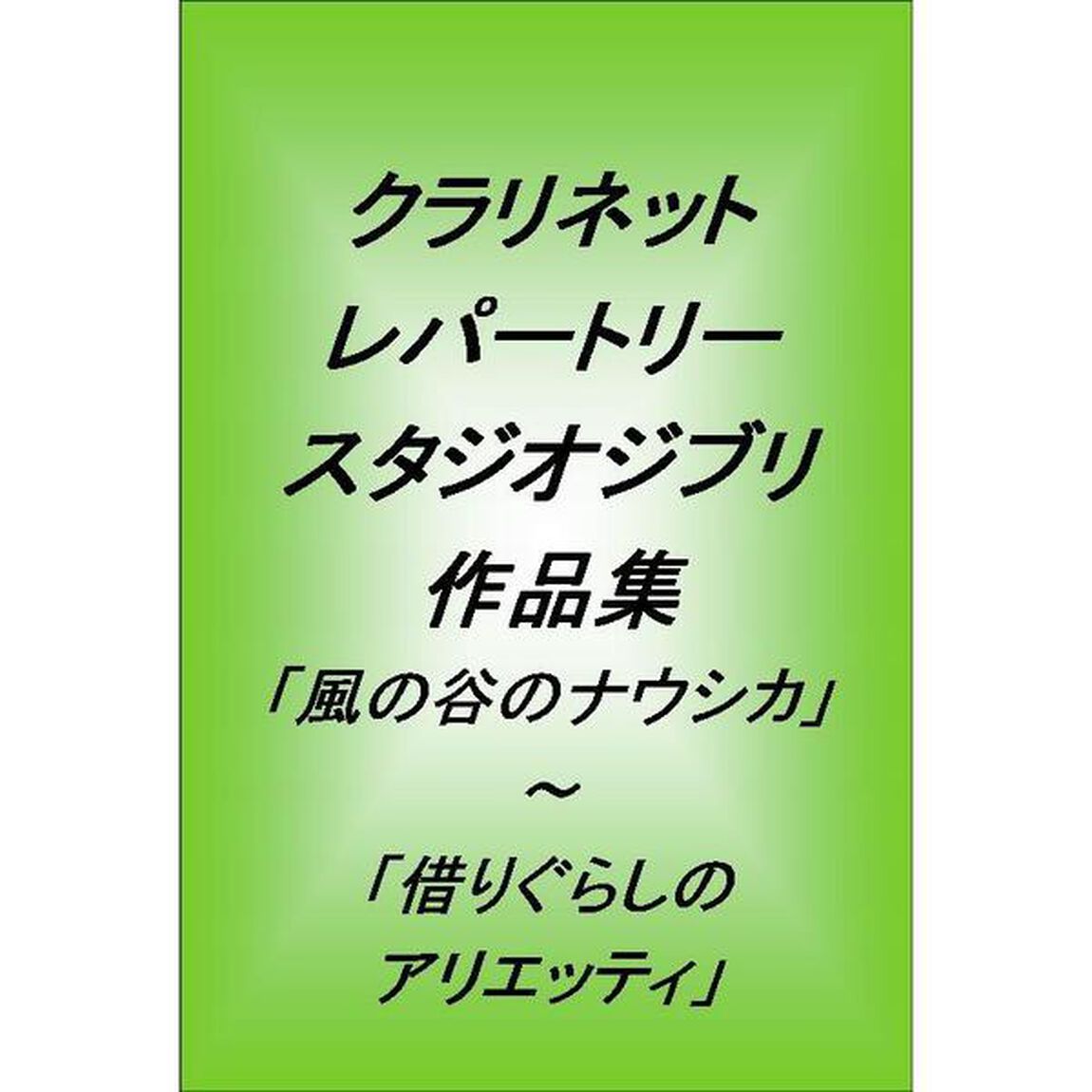楽譜　スタジオジブリ作品集　ＣＤ付