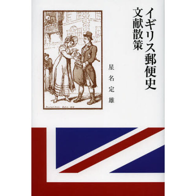 イギリス郵便史文献散策