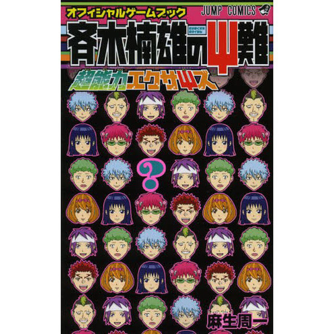 斉木楠雄の&Psi;（サイ）難超能力エクサ&Psi;（サイ）ズ　オフィシャルゲームブック